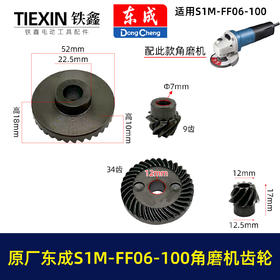 【货号03379】原厂东成SIM-FF06-100角磨机齿轮东成磨光机大小齿角磨机配件