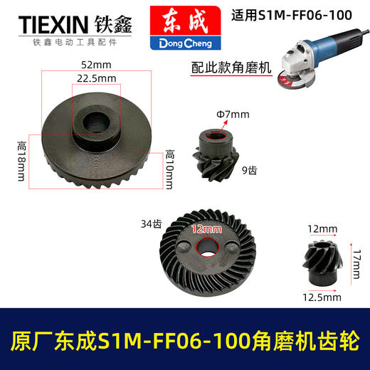 【货号03379】原厂东成SIM-FF06-100角磨机齿轮东成磨光机大小齿角磨机配件 商品图0