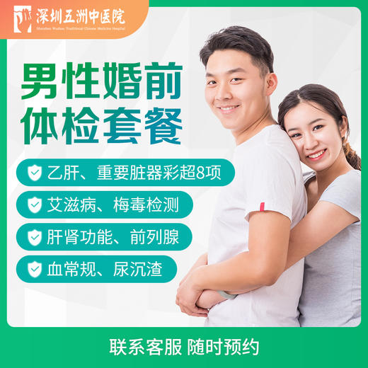 【婚检】男性婚前体检套餐 前列腺/艾滋病梅毒/乙肝 商品图0