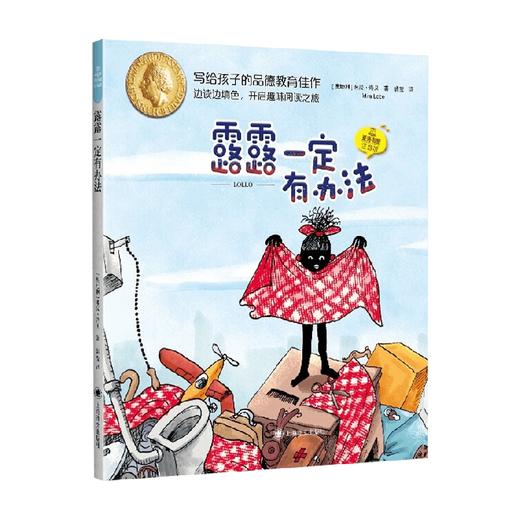 露露一定有办法 夏洛书屋 注音版 5-8岁 米拉·洛贝 著 儿童文学 商品图3