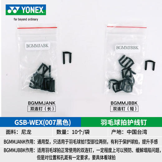 【双11大促进行中】YONEX尤尼克斯羽毛球拍护线钉GSB-WEX GSB-SEX单孔双连钉长拍框穿线管防塌陷 商品图1