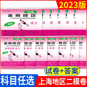 《走向成功》中考二模卷上海市各区中考考前质量抽查试卷精编：语文、数学、英语、物理、化学、历史、道德与法治