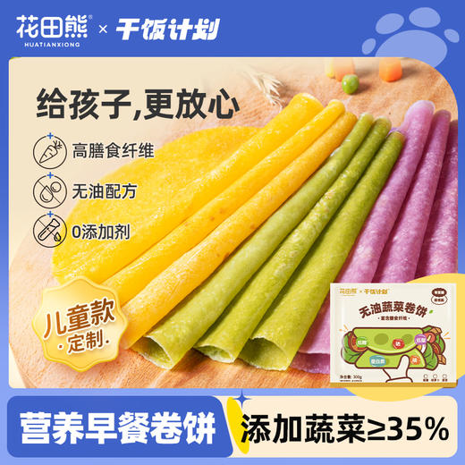 花田熊儿童卷饼 3种蔬菜可选 营养不单一 商品图6