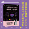 我想和你谈谈精神病人的世界（心理学家李松蔚推荐！他们不是天才，也不是疯子，只是普普通通的人，生了病。）([韩]理端) 商品缩略图0