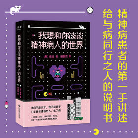 我想和你谈谈精神病人的世界（心理学家李松蔚推荐！他们不是天才，也不是疯子，只是普普通通的人，生了病。）([韩]理端)