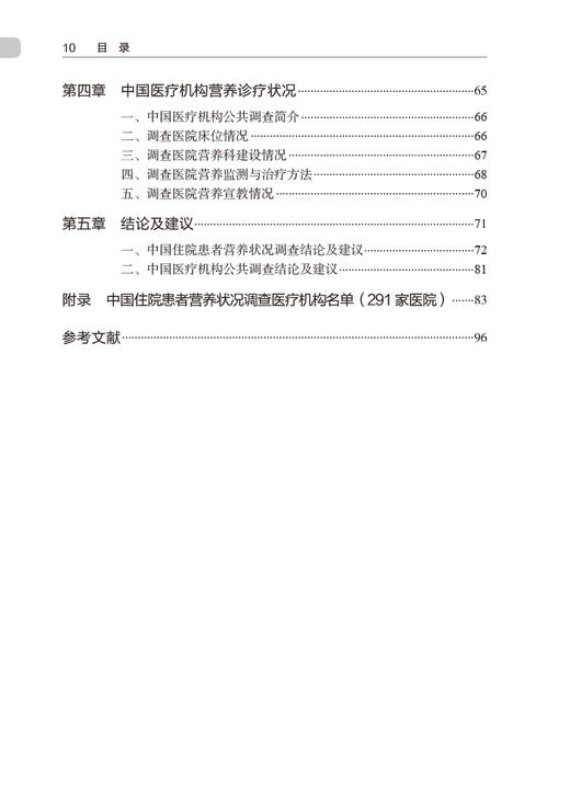 中国住院患者营养状况报告2022 国家卫生健康委医院管理研究所编 中国医疗机构营养诊疗状况分析 人民卫生出版社9787117347464 商品图3