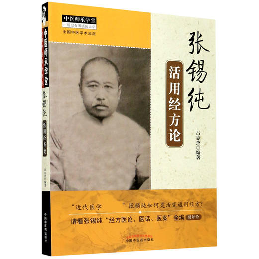 张锡纯活用经方论（中医师承学堂丛书）吕志杰 编著 中国中医药出版社 一所没有围墙的大学 中医书籍 商品图5