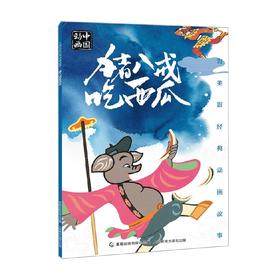 上海美影经典动画故事 猪八戒吃西瓜 3-6岁 上海美术电影制片厂 著 动漫卡通