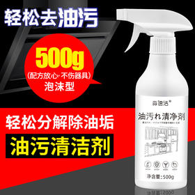 【买2送1】厨房泡沫型油污净油污清净剂500g油烟机燃气灶去油去污净油烟