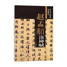 赵孟頫洛神赋 《历代书法碑帖导临教程》编写组 著 书法