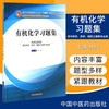 有机化学习题集【林辉】 商品缩略图2