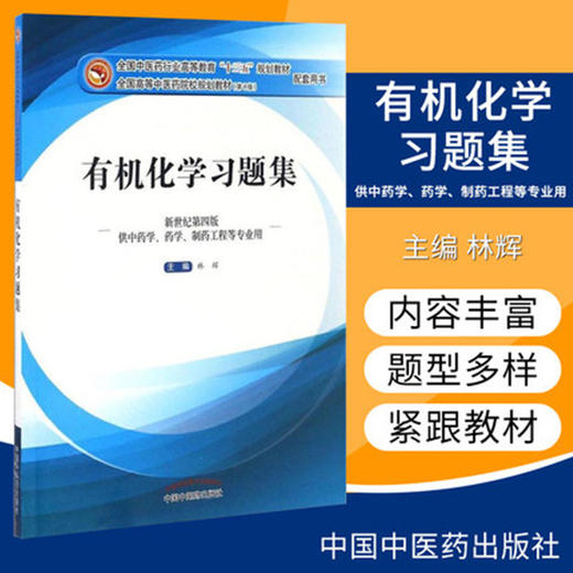 有机化学习题集【林辉】 商品图2