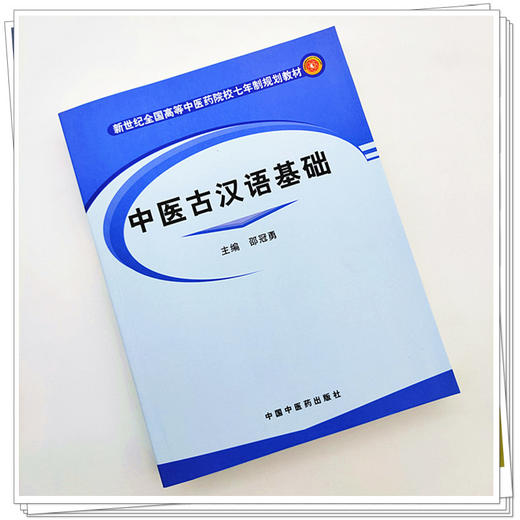 【出版社直销】中医古汉语基础 邵冠勇 著 （新世纪全国高等中医药院校七年制规划教材）  中国中医药出版社  教材书籍 商品图1