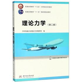 理论力学（第二版） 华中科技大学理论力学教研室 华中科技大学出版社 9787568041423