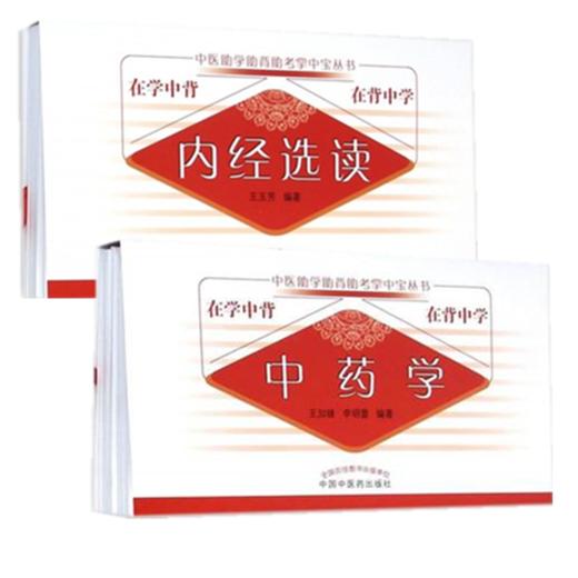 套装2本 中药学+内经选读 中医助学助背助考掌中宝丛书 在学中背 在背中学 王加锋 李明蕾 编著 中国中医药出版社 商品图4