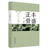丰盛正骨 齐越峰 主编 中国中医药出版社 中医临床 书籍 商品缩略图5
