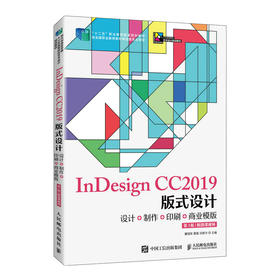 InDesign CC2019版式设计——设计十制作十印刷十商业模版（第3版）(附微课视频)(曹国荣 夏磊 田振华)