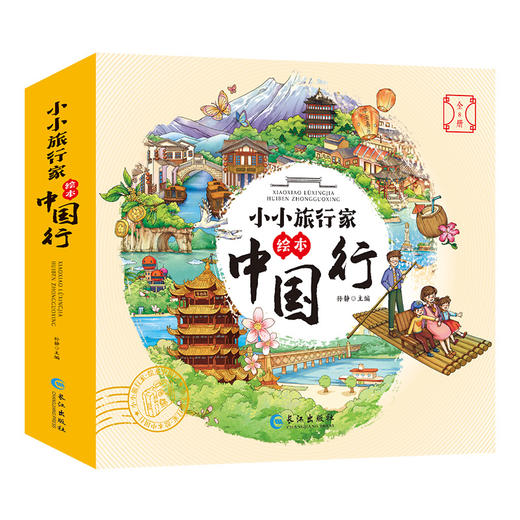 小小旅行家绘本中国行·第二辑 全8册 3-8岁 商品图0