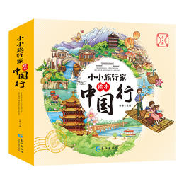 小小旅行家绘本中国行·第二辑 全8册 3-8岁