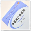 【出版社直销】中医古汉语基础 邵冠勇 著 （新世纪全国高等中医药院校七年制规划教材）  中国中医药出版社  教材书籍 商品缩略图3