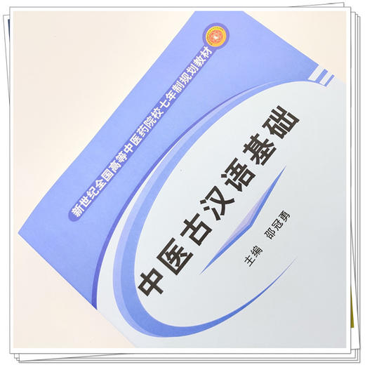 【出版社直销】中医古汉语基础 邵冠勇 著 （新世纪全国高等中医药院校七年制规划教材）  中国中医药出版社  教材书籍 商品图3
