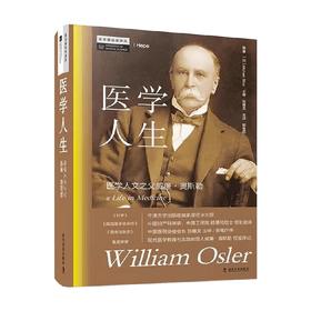 医学人生 医学人文之父威廉 奥斯勒 郎景和等 著 医学