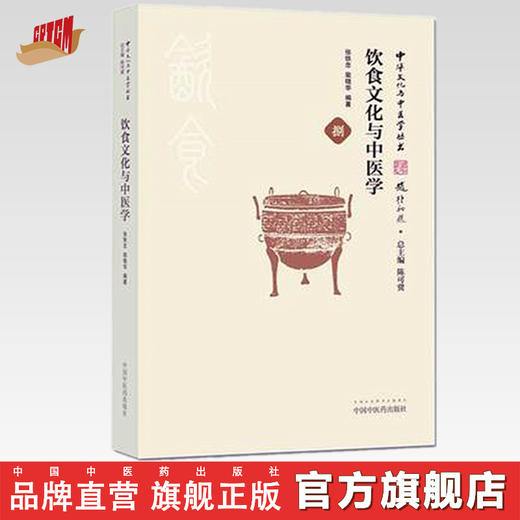 【出版社直销】饮食文化与中医学（中华文化与中医学丛书） 张铁忠 裴晓华 著 饮食文化与中医学源流中医学书籍 中国中医药出版社 商品图0