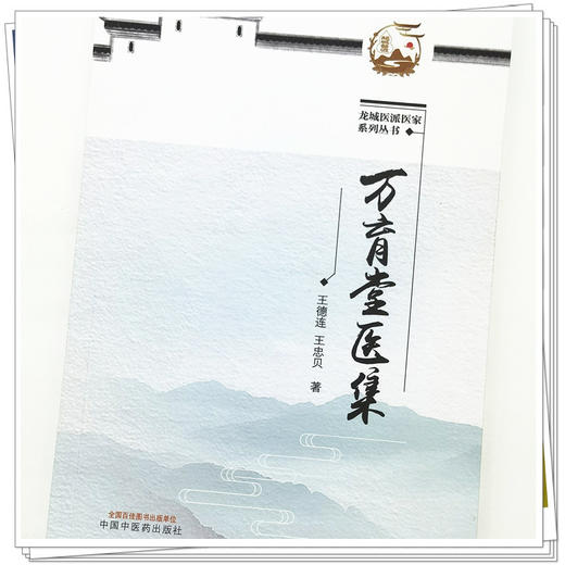 【出版社直销】万育堂医集 王德连 王忠贝 著 龙城医派医家系列丛书 中国中医药出版社  中医临床 书籍 商品图4