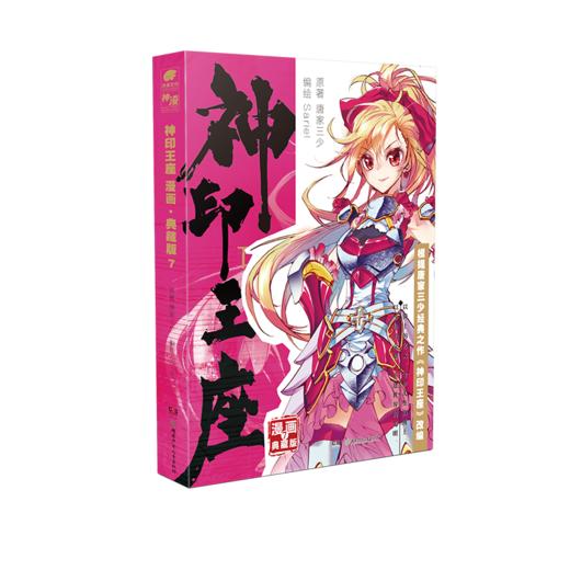 神印王座 漫画 7 典藏版 商品图0