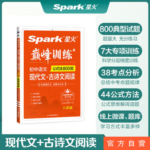 星火初二八年级语文现代文十古诗文阅读理解训练七合一必刷题2023 初中阅读理解公式方法与答题技巧训练语文练习全国通用(马德高) 商品图0