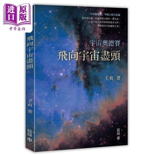 预售 【中商原版】宇宙奥德赛 飞向宇宙尽头 港台原版 王爽 香港中和出版 商品图0