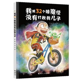 我用32个睡魔怪没有打败我儿子