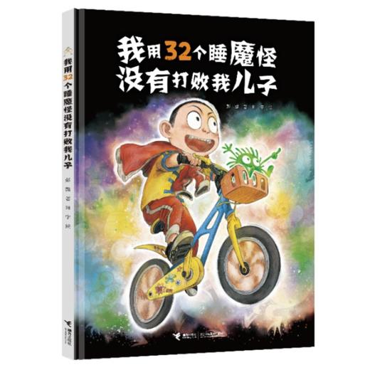 我用32个睡魔怪没有打败我儿子 商品图0