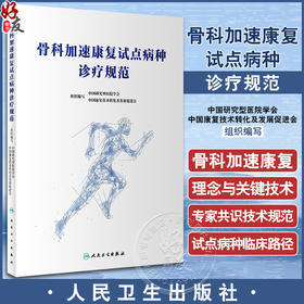 骨科加速康复试点病种诊疗规范 中国研究型医院学会等编 骨科加速康复试点病种术前计划 手术操作规范9787117347310人民卫生出版社