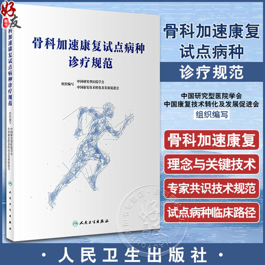 骨科加速康复试点病种诊疗规范 中国研究型医院学会等编 骨科加速康复试点病种术前计划 手术操作规范9787117347310人民卫生出版社 商品图0