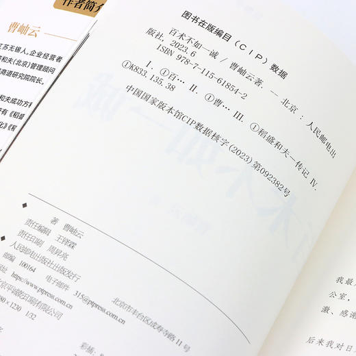 百术不如一诚 一本书读懂稻盛和夫 曹岫云著心活法干法译者新作稻盛哲学阿米巴经营稻盛和夫成功方程式经营之圣利他哲学 商品图8