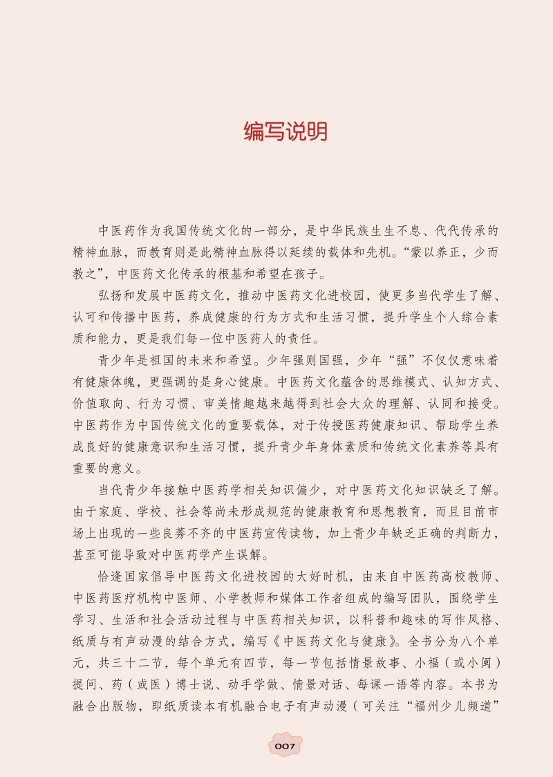 编写说明9787513248358中医药文化与健康.jpg