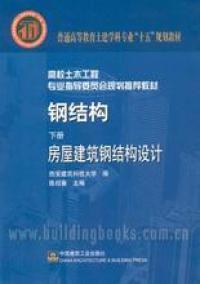 钢结构 下册 房屋建筑钢结构设计  陈绍蕃 中国建筑工业出版社 9787112058013