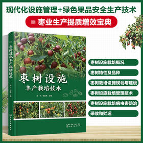 枣树设施丰产栽培技术