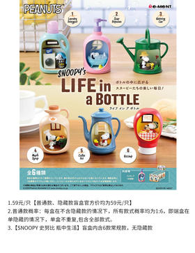 SNOOPY 史努比 瓶中生活 6只/盒 盲盒
