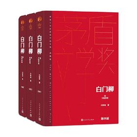 白门柳 全3册 刘斯奋 著 小说