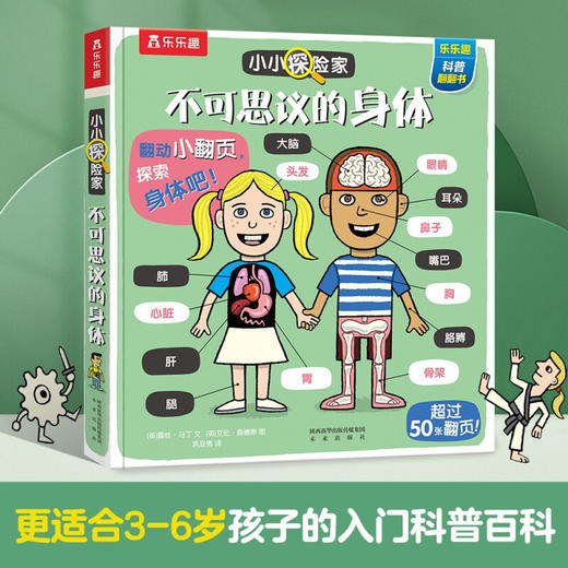 小小探险家系列第一辑  V2.1 不可思议的身体 3-6岁 露丝·马丁 著 幼儿启蒙 商品图0