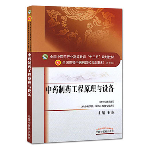 全国中医药行业高等教育“十三五”规划教材——中药制药工程原理与设备【王沛】 商品图4
