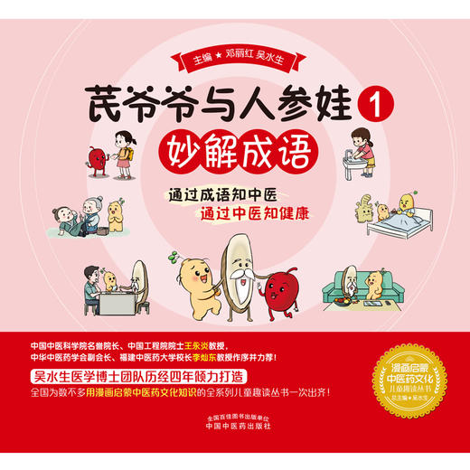 【出版社直销】芪爷爷与人参娃1：妙解成语 邓丽红 吴水生 著 中国中医药出版社 漫画启蒙中医药文化儿童趣读丛书少儿学中医中药 商品图1