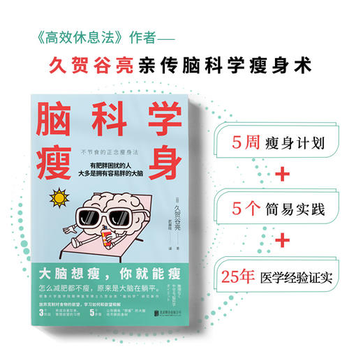 脑科学瘦身丨大脑想瘦，你就能瘦；不节食、不痛苦、不反弹的正念瘦身法，《高效休息法》作者久贺谷亮“脑科学”研究新结论，5周拥有易瘦体质 商品图1