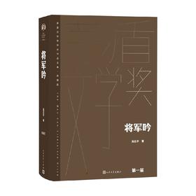 将军吟 莫应丰 著 小说