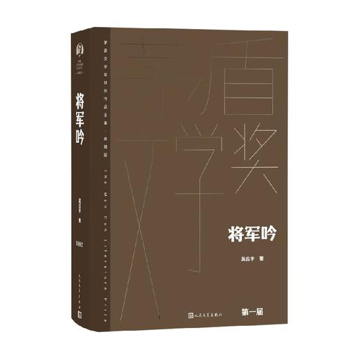 将军吟 莫应丰 著 小说 商品图0