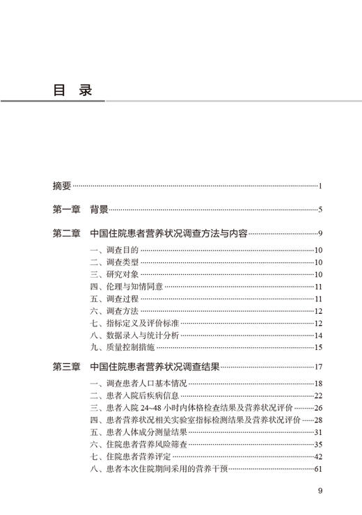 中国住院患者营养状况报告2022 国家卫生健康委医院管理研究所编 中国医疗机构营养诊疗状况分析 人民卫生出版社9787117347464 商品图2