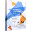 出口退税政策的环境经济影响研究 商品缩略图0