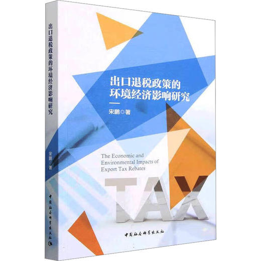 出口退税政策的环境经济影响研究 商品图0